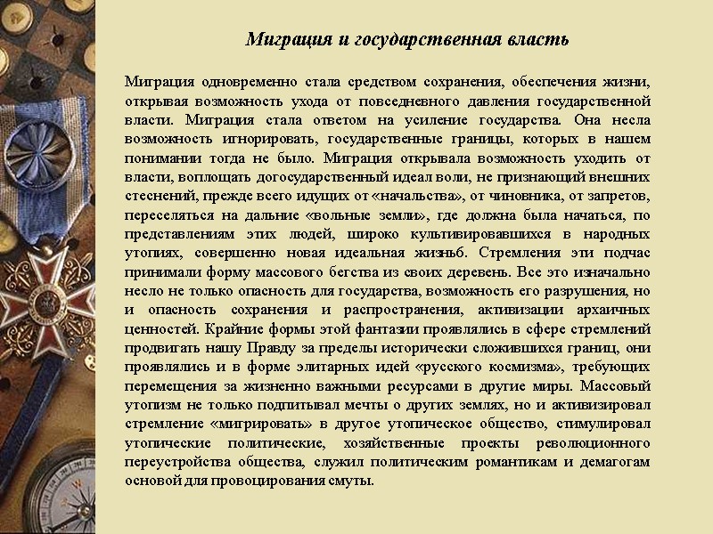 Миграция и государственная власть Миграция одновременно стала средством сохранения, обеспечения жизни, открывая возможность ухода